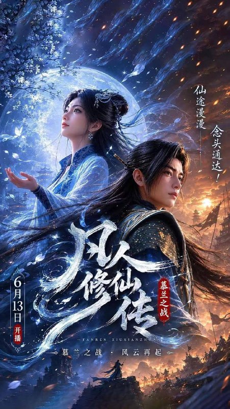名称：凡人修仙传：幕兰之战‎  年番4 (2026)    187集/去头尾