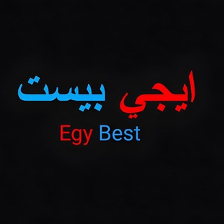Telegram profile photo for 🍿Egy Best افلام ومسلسلات ايجي بيست