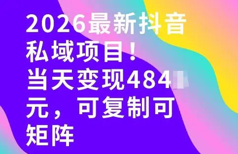 📌 #短视频 ✍️  《26年最新抖音私域玩法 当天变现4张+ 可复制可粘贴 新手小白可做》💡  项目介绍