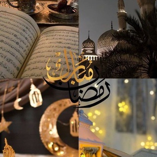 بـار رغـي لـمـة رمـضـان 🌛
