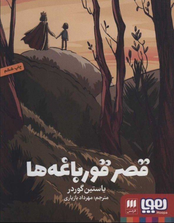 شناخت (داود بهرامی سیاوشانی): @BE_WAGHTE_KETAB 📖کتاب "قصر قورباغه ها، یوستین گردر" 🔆 فانتزی _فلسفی _کودک _نوجوان| ادبیات_نروژ👈 قصر قورباغه ها قصه دلتن