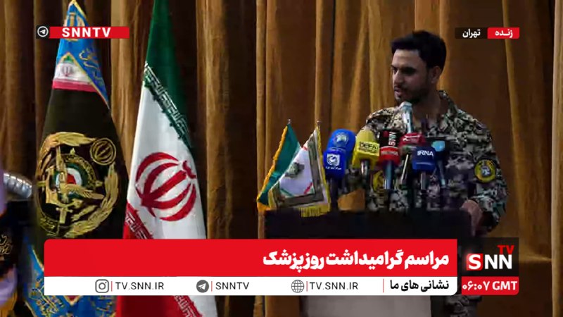 SNN.ir|خبرگزاری دانشجو: 🎥#پخش_زنده|مراسم گرامیداشت روز پزشکمشروح خبرهم اکنون👈پخش زنده SNNTV👉👈 دریافت آخرین اخبار:سایت | ایتا | بله | روبیکا | سر