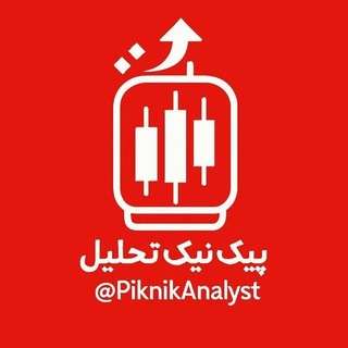 Telegram profile photo for پیکنیک تحلیل