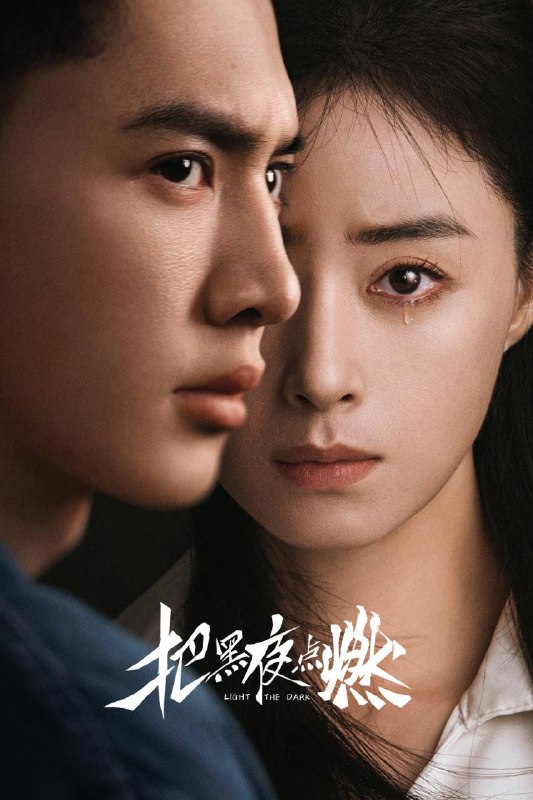 名称：把黑夜点燃（2026）web-4k HDR DDP5.1简体字幕 第5集
