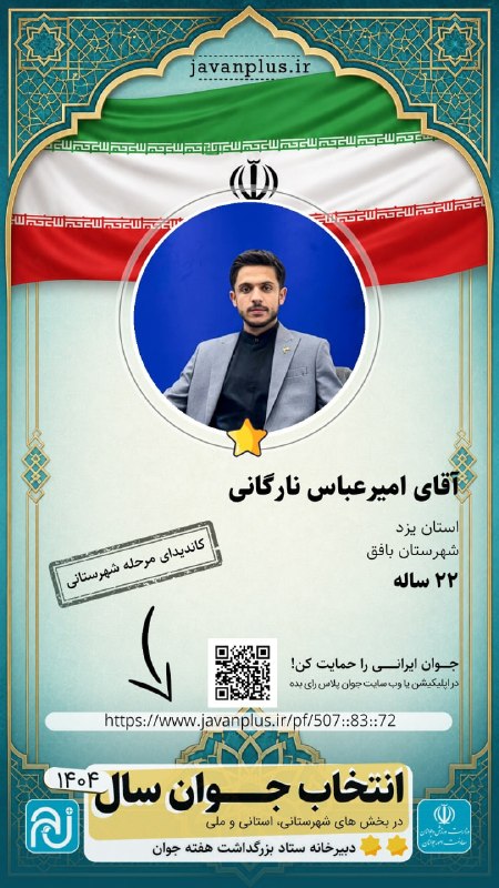 باشگاه دانشجویان دانشگاه یزد: ❇️ حمایت از دانشجویان و دانشآموختگان دانشگاه یزد در میان نامزدهای جایزه جوان سال ۱۴۰۴ در شهرستانهای مختلف 💢جایزه جوان
