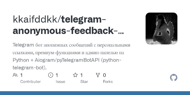 🍭 #TelegramBot #开源工具🏵 AnonymousFeedbackBot - Telegram匿名反馈机器人🍥 简介