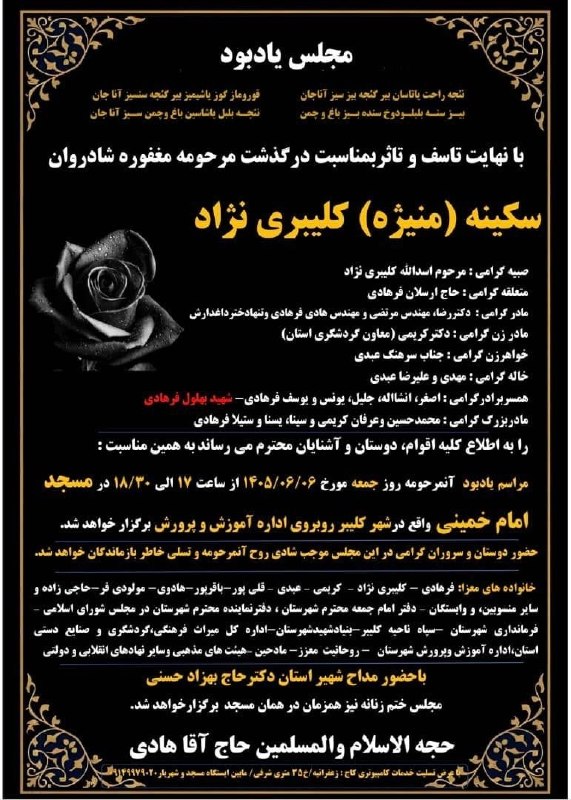 سئحراما | sehrama: #آگهی مجلس ترحیم ◾️ مجلس یادبود درگذشت مرحومه سکینه (منیژه) کلیبرینژاد همسر حاج ارسلان فرهادی و مادرهمسر دکتر کیومرث کر