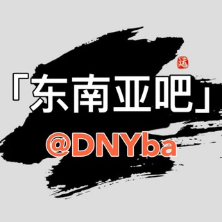 Telegram profile photo for 东南亚吧 东南亚大事件