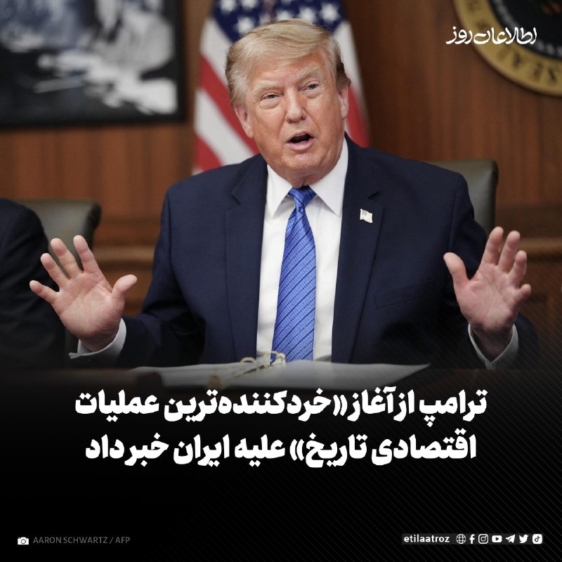 اطلاعات روز | Etilaatroz ✔: دونالد ترامپ، رییسجمهور امریکا اعلام کرد که دولت او خردکنندهترین عملیات اقتصادی تاریخ را که تا هنوز هیچ کشوری نظیر آن