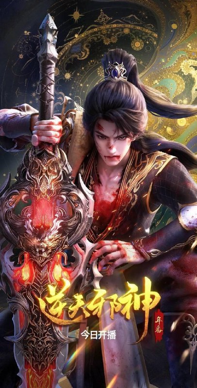 名称：逆天邪神 年番（2026） 4K 更新至55集