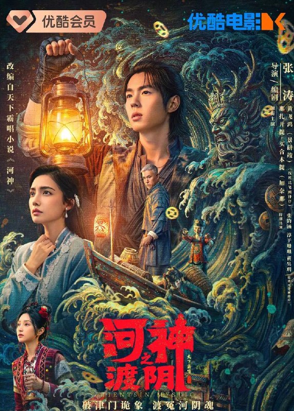 名称：电影：河神之渡阴 (2026)景研竣 / 加奈那