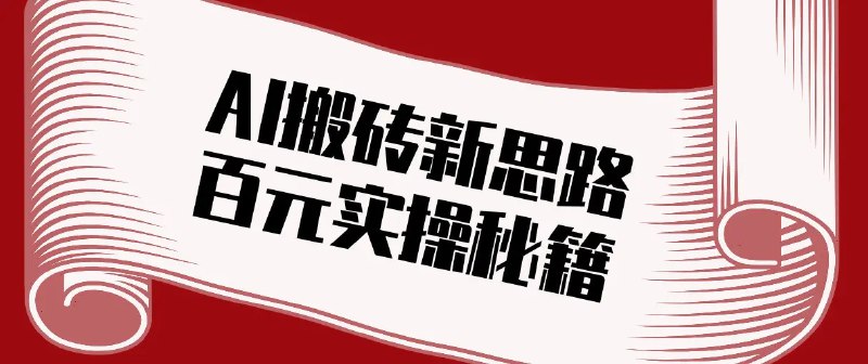📌 #自媒体 ✍️  《头条AI搬砖新思路！利用AI自动剪辑原创视频实操秘籍》💡  项目介绍
