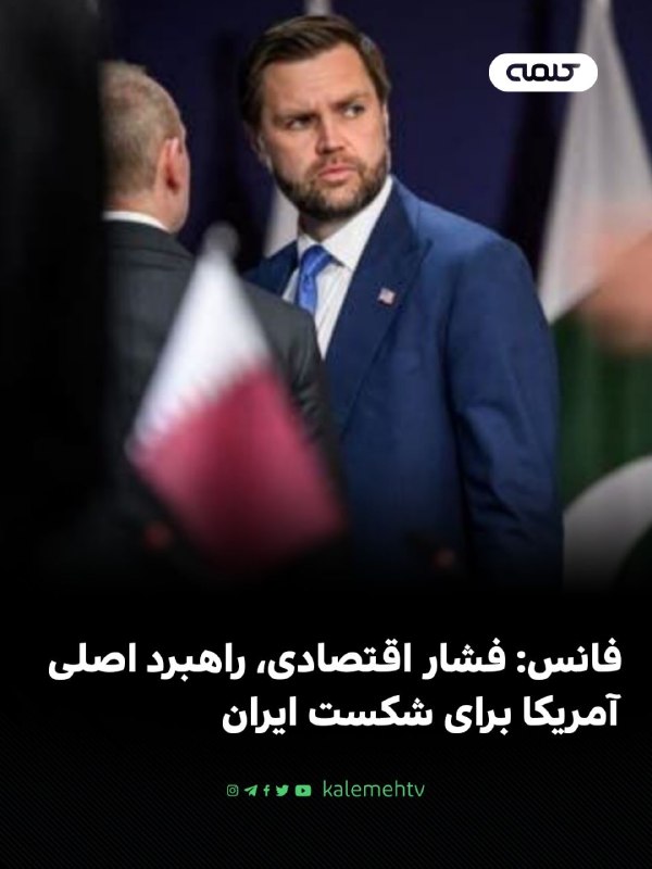 شبكه كلمه Kalemeh TV Iran: 📰 فانس: فشار اقتصادی، راهبرد اصلی آمریکا برای شکست ایرانجیدی فانس، معاون رئیسجمهور آمریکا، اعلام کرد پس از تضعیف توان