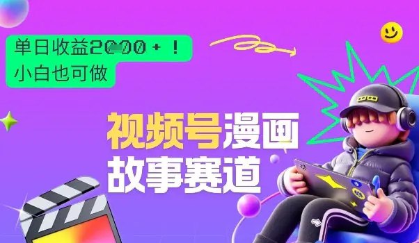 📌 #视频号 ✍️  《视频号漫画故事赛道 单日变现多张 新手小白也可做》💡  项目介绍