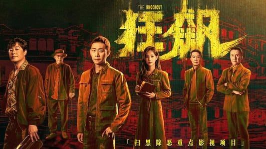 #影视 |  狂飙  - 39集全🎯  简介