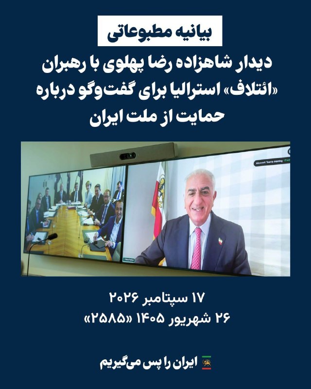 👑ܭߊ‌ܝ̇ߺߊ‌ܠܙ ܥܼܝ̇ߺܢ̣ܚ݅ܓ ܦ̇ܝ‌ܝ̇‌ܝ̇ߺܥ‌‌ߊ‌ܔ ߊ‌یܝ‌ߊ‌ܔ♟: *بیانیه مطبوعاتی: دیدار شاهنشاه رضا پهلوی با رهبران «ائتلاف» استرالیا درباره حمایت از ملت ایرانشاهنشاه رضا پهلوی در نشست