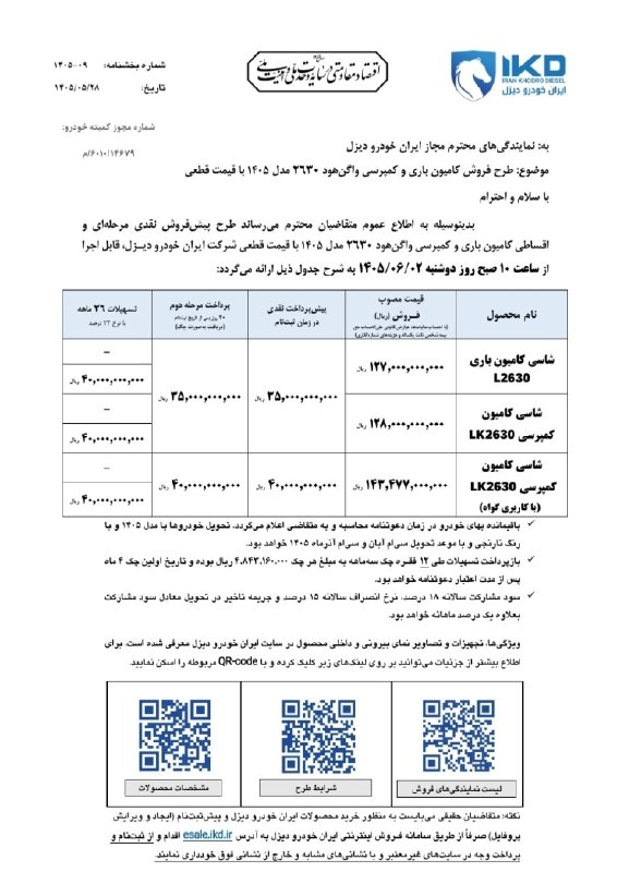 Khodrobank: ⭕️ پیشفروش اقساطی واگن هود ۲۶۳۰ – ایرانخودرو دیزل (شهریور ۱۴۰۵)▪️ ثبتنام: دوشنبه ۲ شهریور، ساعت ۱۰ صبح در esale.ikd.i