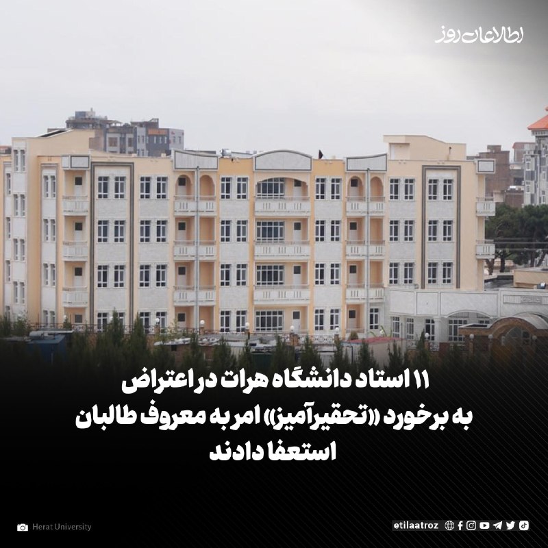 اطلاعات روز | Etilaatroz ✔: ۱۱ استاد دانشکدهی طب دانشگاه هرات در اعتراض به برخورد «تحقیرآمیز» نیروهای امر به معروف طالبان استعفا دادند.آنان در یک ن