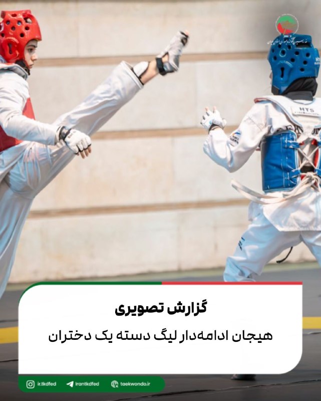 اخبار فدراسیون تکواندو ایران: 📸 رقابتهای لیگ دسته یک دختران نوجوان با هیجان بسیار ادامه دارد🥋👈🏻گزارش تصویری (روز دوم، گروه اول)👉🏻👈🏻گزارش تصویری (روز