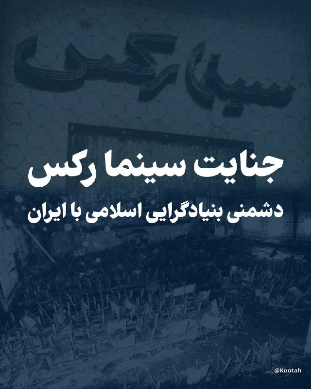 Kootah | فوری: امروز، در سالروز جنایت هولناک سینما رکس آبادان، یاد صدها قربانی بیگناه این فاجعه را گرامی میداریم.یک واقعیت تاریخی که