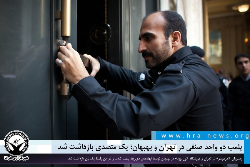 خبرگزاری هرانا ✔: پلمب دو واحد صنفی در تهران و بهبهان؛ یک متصدی بازداشت شد ❗️❗️❗️❗️❗️– رستوران «هرموسو» در تهران و فروشگاه «ون وود» در بهب