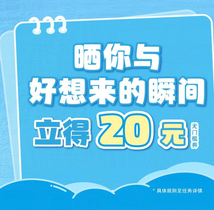 好想来 今天新的报名链接也是5k份 不显示多刷新按要求发笔记有20无门槛mp