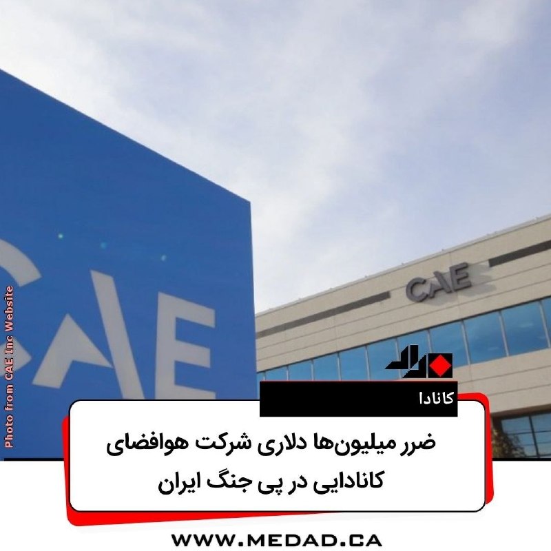 مداد، مجله آنلاین مونترال: ‌‌✏️ ضرر میلیون‌ها دلاری شرکت هوافضای کانادایی در پی جنگ ایران تحریریه‌ی مداد | شنبه، پانزدهم اوت ۲۰۲۶به گزارش The Globe
