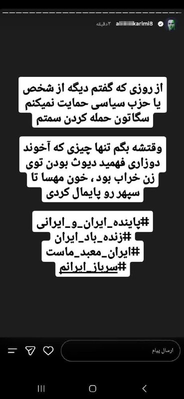🎬 بیسیمچی مدیا: ‏✅ علی کریمی به شاه‌پانزه گفت زنت مشکل فنی دارهاز ترس سطلی‌ها چند دقیقه بعد این استوری رو پاک کرده✅ @BisimchiMedia