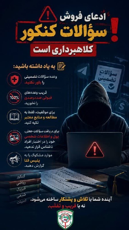 نشریه گیل رخ: 🚨 ادعای فروش سؤالات کنکور کلاهبرداری است⁉️👈بیاد داشته باشید:1️⃣وعده سؤالات تضمینی را باور نکنید.2️⃣فریب وعدههای قبولی ص