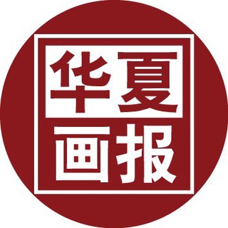华夏传媒华夏画报 Telegram Group Link