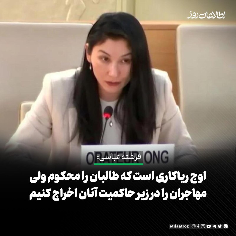 اطلاعات روز | Etilaatroz ✔: فرشته عباسی، پژوهشگر دیدبان حقوق بشر با انتقاد از تعامل اروپا با طالبان، می‌گوید این اوج ریاکاری است که در یک لحظه سوءاس