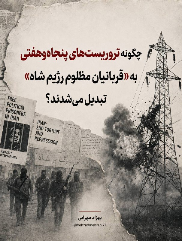 Behzad Mehrani- بهزاد مهرانی ✌️: در زمان شاه، دکل‌های برق و تأسیساتی که امروز به‌درستی «زیرساخت‌های حیاتی کشور» خوانده می‌شوند، هدف بمب‌گذاری و خرابکاری 