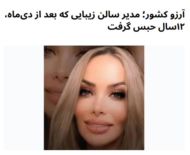 اخبار اعتراضات ایران-اصفهان: «آرزو کشور» مالک و مدیر یک سالن زیبایی در اصفهان به اتهام «ارتباط با دول متخاصم» به ۱۲سال حبس محکوم شده است.آرزو کشور از