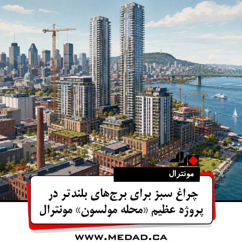 مداد، مجله آنلاین مونترال: ‌✏️ چراغ سبز برای برج‌های بلندتر در پروژه عظیم «محله مولسون» مونترالیکی از بزرگ‌ترین پروژه‌های ساختمانی مونترال، مانع مه