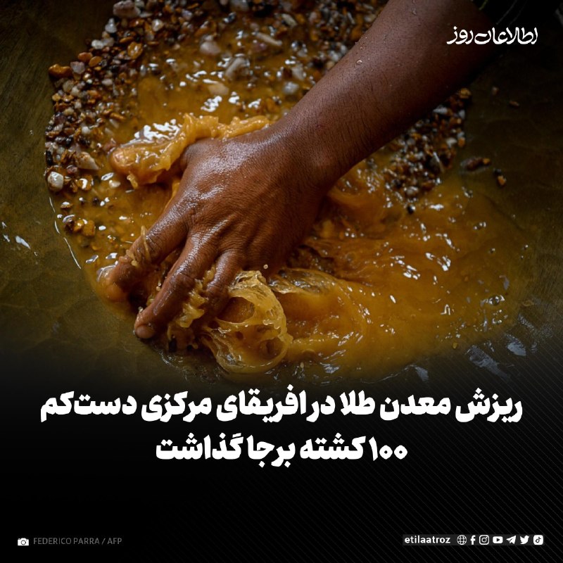 اطلاعات روز | Etilaatroz ✔: در پی ریزش یک معدن طلای غیرقانونی در جمهوری افریقای مرکزی در مرز با کامرون، دستکم ۱۰۰ نفر کشته شدهاند. این تازهترین