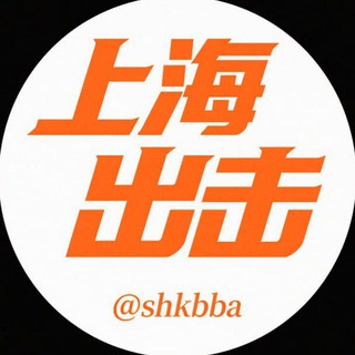 上海出击交流【路飞轮播群】