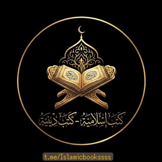 Telegram profile photo for كتب اسلامية - كتب دينية