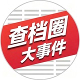 查档圈大事件/曝光/悬赏/揭露/新闻/反诈曝光