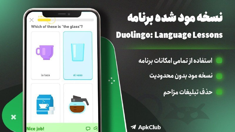 مود ، برنامه | ApkClub: 💻 Duolingo🔝 V6.93.6⭐️ نسخهٔ مود شده برنامه Duolingo🔖 آموزش زبان های : 🔵 اسپانیایی 🔵 فرانسوی🔵 آلمانی 🔵 پرتغالی🔵 ایتالیایی