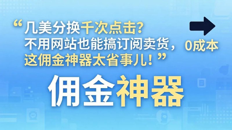 📌 #奇技淫巧 ✍️ 《几美分换千次点击？不用网站也能搞订阅卖货》📖 项目介绍