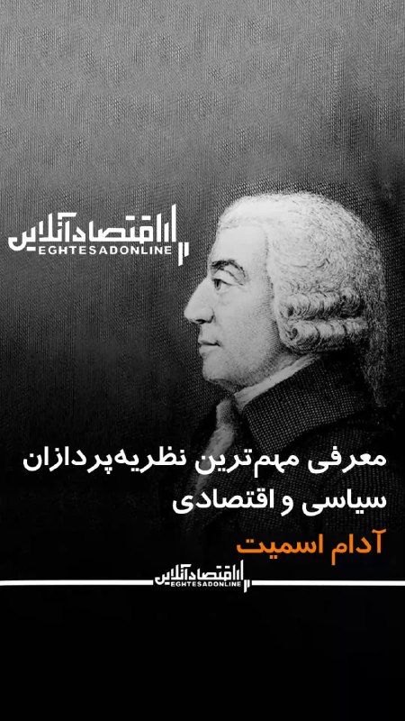 شناخت (داود بهرامی سیاوشانی): @BE_WAGHTE_KETAB 📹معرفی مهم‌ترین نظریه‌پردازان سیاسی واقتصادی(قسمت اول: آدام اسمیت)🔅دراین برنامه به معرفی برجسته‌ترین ان