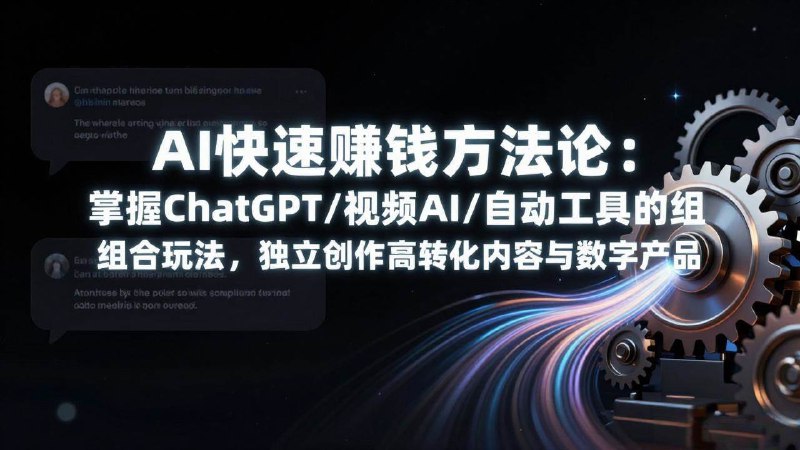 📌 #AI ✍️ 《AI快速赚钱方法论 掌握ChatGPT/视频AI/自动化工具的组合玩法》💡 项目介绍