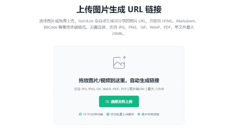 #图床 Remit.ee 在线图床工具，上传图片即可生成直链、HTML、Markdown、BBCode 等多种链接，支持 JPG、PNG、GIF、WebP、HEIC、PDF 等格式，单文件最大 20MB，支持批量上传、拖拽上传、断点续传，并提供 HTTPS 和 CDN 加速，另外还支持视频文件上传和播放链接生成，完全免费，无需注册