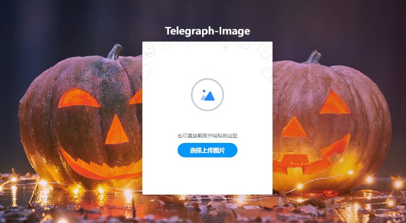 #奇淫技巧 | 基于telegraph和cloudflare pages的免费图床站