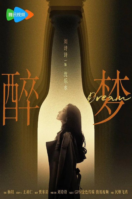 名称：醉梦(2026） 4K 更新至07集