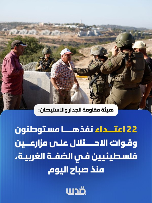 ועדת ההתנגדות לחומות והתנחלויות: 22 תקיפות שביצעו מתנחלים וצה"ל על חקלאים פלסטינים בגדה המערבית, מאז הבוקר.