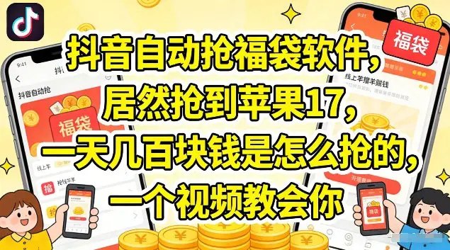 📌 #抖音 ✍️ 《抖音自动抢福袋软件 居然抢到苹果17 一天几张是怎么抢的》📖 项目介绍