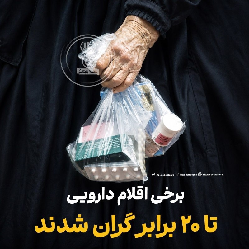 ایران نیوز: ادعای عضو کمیسیون بهداشت: برخی اقلام دارویی تا ۲۰ برابر گران شدند🔻احمد آریایینژاد، عضو کمیسیون بهداشت و درمان مجلس: برخ