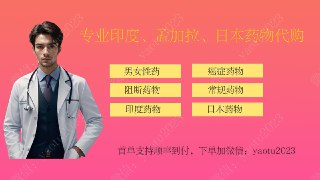 🇮🇳 印度药徒 - 代购上千余种药物💊 主要业务：代购印度、孟加拉、土耳其药物、延时药、男女性药、抗癌药、特效药、美妆、靶向药、乙肝药、丙肝药、痛风药、糖尿病药、降压药、冷链药等，上千余种药物可供选择。🚚 常规药物国内有药仓，2到3天内全国可达。非常规药物可 EMS 或者 DHL 直邮，15-40天左右。🏪 本店已运营六年，首单支持顺丰到付，👍信誉有保障✈️24小时内👉 频道直达: 点击加入👋 官方客服: 点击咨询