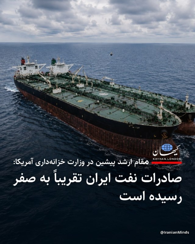 卐سرز؎ﮰنـ آرﮰإﮰﮰ卐: 🔴 زمینه فروپاشی!مقام ارشد پیشین در وزارت خزانهداری آمریکا:صادرات نفت ایران تقریباً به صفر رسیده است!@sarzaminariyai